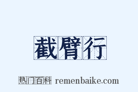 截臂行是什么意思的图片